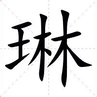 琳 意思|琳:汉字琳的意思/解释/字义/来源